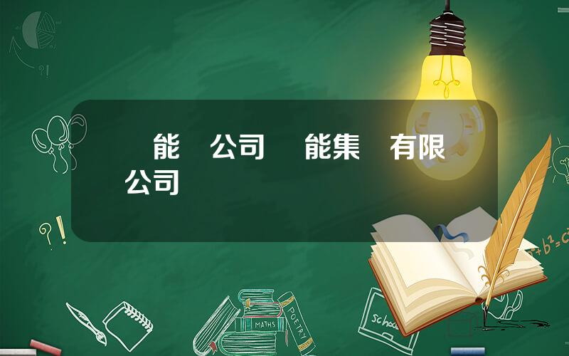 國能縂公司 國能集團有限公司